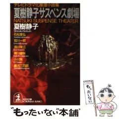 2026年最新】夏樹静子の人気アイテム - メルカリ