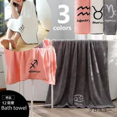 バスタオル 単品 12星座 タオル 70 140cm ふわふわ 吸水 無地 ワンポイント 刺繍 バス用品 日用雑貨 プレゼント ギフト 贈り物 ホワイのサムネイル