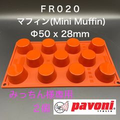 みっちん様専用　【新品・未使用】Pavoni（パボーニ）　シリコンモールド　ＦＲ０２０　マフィン１１Ｐ　φ５０ｘ２８ｍｍ　２個