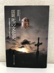 2024年最新】図説死の文化史 ひとは死をどのように生きたかの人気アイテム - メルカリ