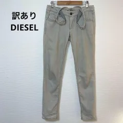 訳あり DIESEL ディーゼル ライトグレー デニムパンツ イタリア製