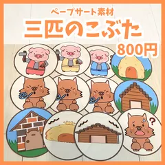 【ペープサート素材】三匹のこぶた　保育教材　手遊び歌