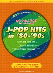 超ラク～に弾けちゃう！ピアノソロ　オトナのＪ－ＰＯＰ～Ｍ／ロマンスの神様【ピアノ楽譜】