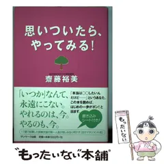 【中古】 思いついたら、やってみる！/サンマーク出版/齋藤裕美 中古】 思いついたら、やってみる！/サンマーク出版/齋藤裕美
