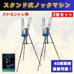 ノックマシン2台セット　ノックマガジン　バドミントン　シャトル　ジュニア　部活 スタンド式ノックマシン2台セット ノックマガジン バドミントン