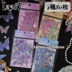 【238】シール ステッカー PET コラージュ素材 貝殼光沢 蝶々 キラキラ カラフル ジャンクジャーナル スクラップブッキング  デコレーション 日記 手帳 アルバム 4種80枚