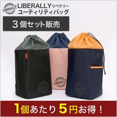 【バッグ】3個セット販売 LIBELLALY（リベラリー）ユーティリティバッグ 300D ポリエステル