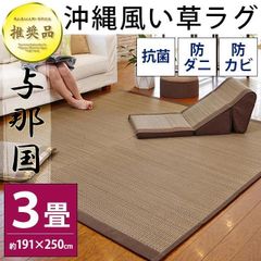 い草ラグ 3畳 191×250cm 涼感 夏用 カーペット 防カビ・防ダニ・抗菌 い草カーペット 与那国 新品【ID-Yonakuni】
