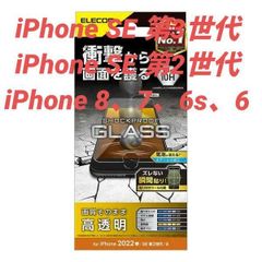 iPhone SE 3/2/iPhone8/7用 ショックプルーフガラスフィルム