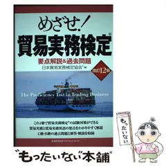 めざせ!貿易実務検定 : 要点解説&過去問題 改訂12版 めざせ! 貿易実務検定® 要点解説&過去問題 | 日本貿易