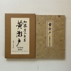 希少・外箱付】川合玉堂の画手本 全2巻セット（画手本・解説）美術年鑑