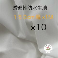 透湿防水生地　１５０cm幅×1Mカット　　１０枚セット