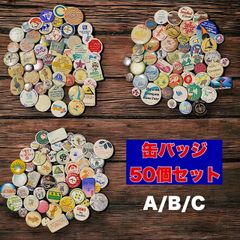 缶バッジ 50 個 セット 50個 大量 卸 まとめて ファッション 小物 アクセサリー 雑貨 ビンテージ ヴィンテージ アンティーク vintage 古着 2502 15000 p20