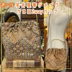 和洋折衷 名古屋帯リメイク 2wayショルダーバッグ ハンドバッグ ハンドバック がま口 ガマ口 ベンリー 口金 レトロ クラシカル ハンドメイド あ‐16
