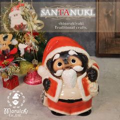 信楽焼 サンタ狸 サンタ クリスマス サンタクロース プレゼント ギフト クリスマスプレゼント Christmas X'mas Xmas コスチューム 限定 たぬき 狸 タヌキ たぬき置物 やきもの 焼き物 ta-0411