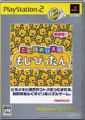 【中古】PS2ソフト ことばのパズルもじぴったん [PlayStation2 the Best]