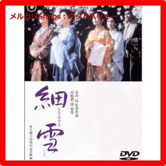 楽天市場】細雪 DVD 中古の通販