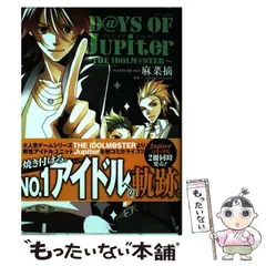 【中古】 Ｄ＠ＹＳ　ＯＦ　Ｊｕｐｉｔｅｒ～ＴＨＥ　ＩＤＯＬＭ＠ＳＴＥＲ～/白泉社/麻菜摘 中古】 D＠YS OF Jupiter～THE IDOLM＠STER～ (花とゆめ