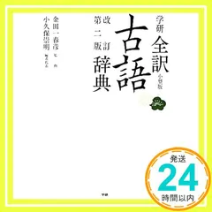 学研全訳古語辞典 改訂第二版小型版 金田一春彦; 小久保崇明_02