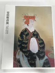 絵画 安田靫彦 ※額込み販売 g-8018s.jpg