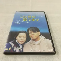 2025年最新】この世の果てdvdの人気アイテム - メルカリ