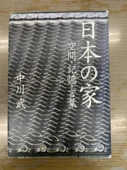 chico様専用　日本の家空間・記憶・言葉　中川武