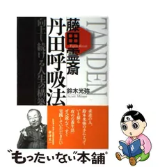 2023年最新】丹田呼吸法の人気アイテム - メルカリ