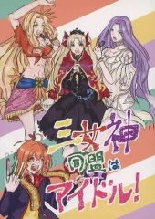 【中古】男性向一般同人誌 ≪Fate≫ 三女神同盟はアイドル! / ひい / クフル講義録