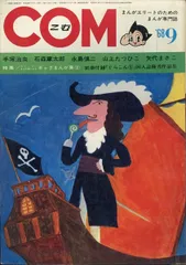 まんが専門誌 COM こむ 1968年1月号〜12月号セット 別冊付録付 虫プロ 2025年最新】虫プロ comの人気アイテム - メルカリ