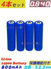 ４本セット 送料込 新品 保護機能あり リチウムイオン電池 14500 3.7V 800mAh 2.96Wh 単３電池