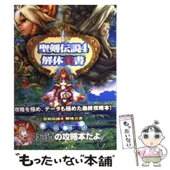 2025年最新】聖剣伝説4 解体真書 の人気アイテム - メルカリ