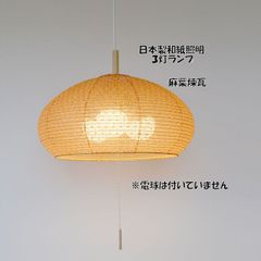 電球別売 和紙照明3灯ペンダントライト 天井照明 和風照明（1041）