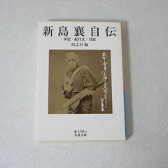 2025年最新】新島襄自伝の人気アイテム - メルカリ