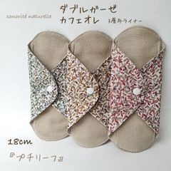 【ダブルガーゼ  カフェオレ】3層布ライナー    3枚セット　布ナプキン　温活　尿もれ　おりもの用