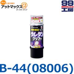 新品未使用 【SOFT99 ソフト99】 99工房  ボデーペン / ウレタンクリアー / 320ml 【B-44 B44】【08006】