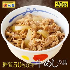 【松屋公式】【衝撃の58%OFF！1食あたり250円！メーカー希望小売価格12,000→4,990円】 糖質OFF牛めしの具20食セット 牛めし 牛丼 ぎゅうどん 牛どん セット 送料無料 時短 手軽 お取り寄せ グルメ おつまみ 単身赴任 冷凍食品 冷凍