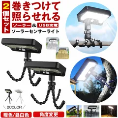 【 2個セット 】 ソーラーライト センサーライト 屋外 防水 明るい 人感 ガーデンライト  ソーラーセンサーライト ライト 人感センサーライト USB TYPE-C 充電式 三脚 フレキシブル  LEDライト 人感センサー 防犯 ライト 防災 キャンプ