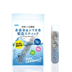 水素水 ＆ シリカ水 製造スティック SAVE ケイ素 水素水生成器