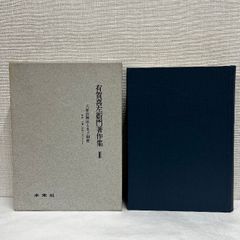 有賀喜左衛門著作集III 大家族制度と名子制度 南部二戸郡石神村における 未来社 1969年