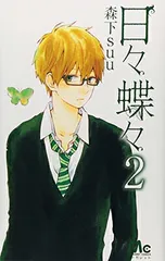 2026年最新】日々蝶々 グッズの人気アイテム - メルカリ