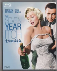 映画パンフレット「七年目の浮気」 映画ポスター 七年目の浮気(監=ビリー・ワイルダー) / 矢口書店