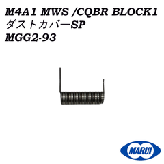 東京マルイ　純正パーツ　M4　MWS　ダストカバーSP　MGG2-93