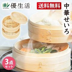 送料無料　中華せいろ 3点セット