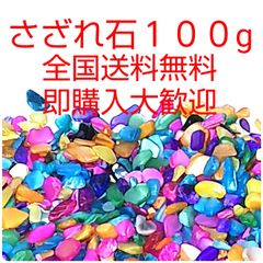 さざれ石 100g