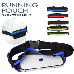 ランニング ジョギング ポーチ ウエストポーチ ウエストバッグ 伸縮 防滴 スマホ 収納可能 メンズ レディース ウォーキング スポーツ ポーチ バッグ PR-RUNPOUCH20
