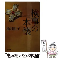 2024年最新】柚月裕子文庫の人気アイテム - メルカリ