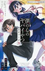 僕の心のヤバイやつ 1-7巻セット Amazon.co.jp: 僕の心のヤバイやつ コミック 1-7巻セット : ゲーム
