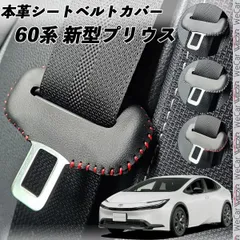 新型プリウス 60系 本革シートベルトカバー バックル 本革 異音防止 傷防止 本皮レザーカバー 内装 カスタム キャッチャー ドレスアップ
