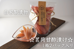 自家製漬物　期間限定！秋茗荷の酢漬け☆1箱2パックり☆