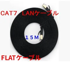 CAT7 15m LANケーブル ブラック 10G　10ギガ対応　薄型 コネクタ　接続部金メッキ仕様